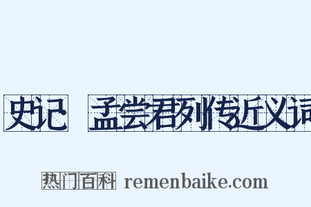 史记·孟尝君列传近义词是什么意思的图片